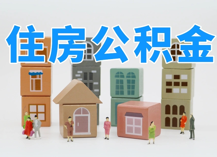 项城温州公积金提取代办（温州提取住房公积金需要什么材料）